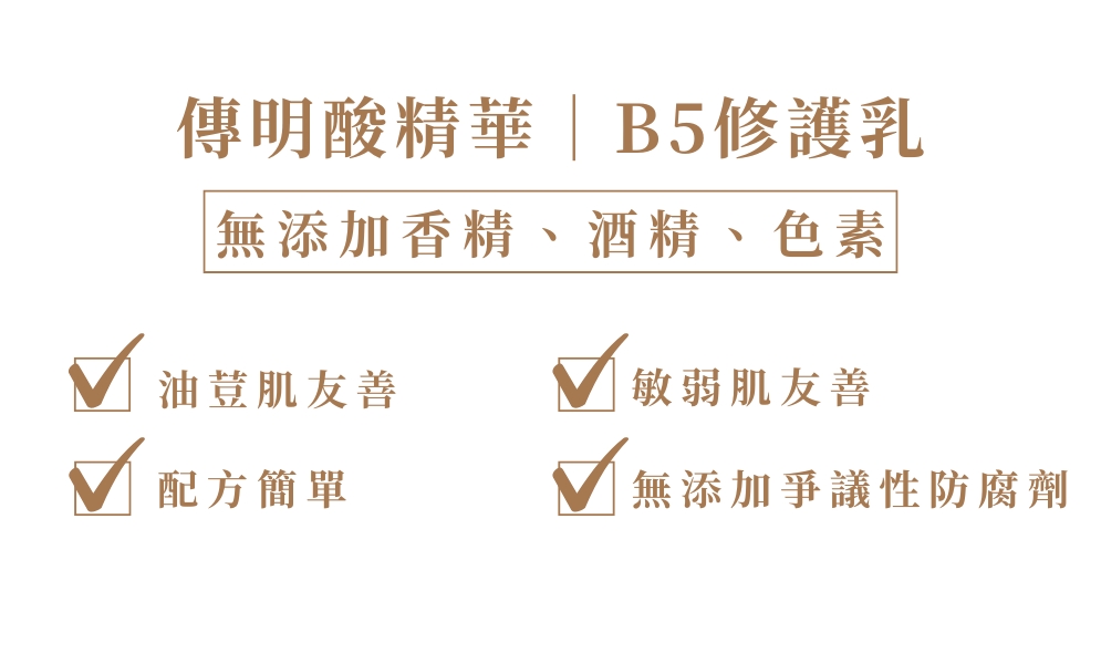 傳明酸+B5修護乳無添加