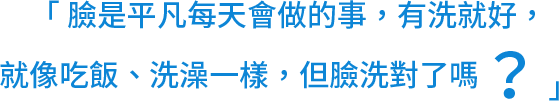 簡單保養清潔洗臉做對了嗎？