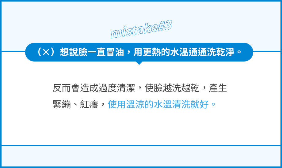 想說臉一直冒油，用更熱的水溫通通洗乾淨。